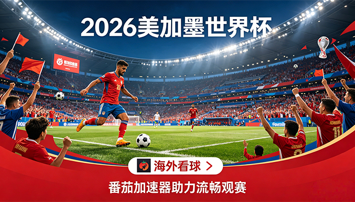 在海外看抖音世界杯直播当前地区不可播放教程