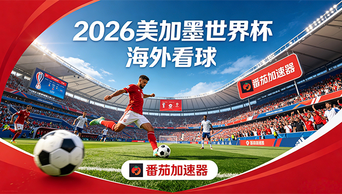 在美国看B站世界杯直播当前地区不可播放教程