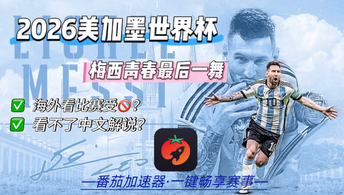 在俄罗斯看B站世界杯直播海外无法观看教程