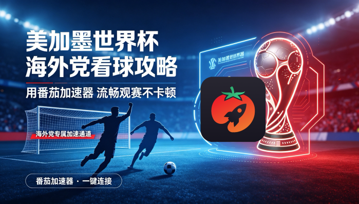 在英国看央视频世界杯当前IP受限制教程