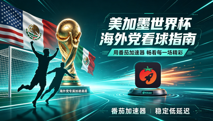 在美国看央视频世界杯直播当前IP受限制教程
