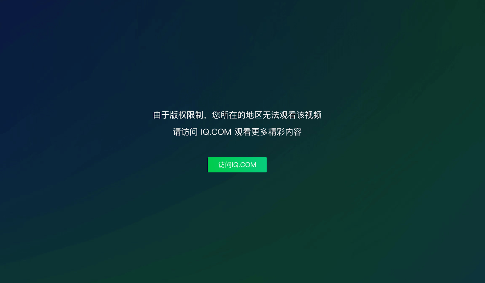 国外如何看爱奇艺视频教程